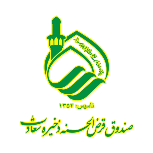 صندوق قرض الحسنه ذخیره سعادت