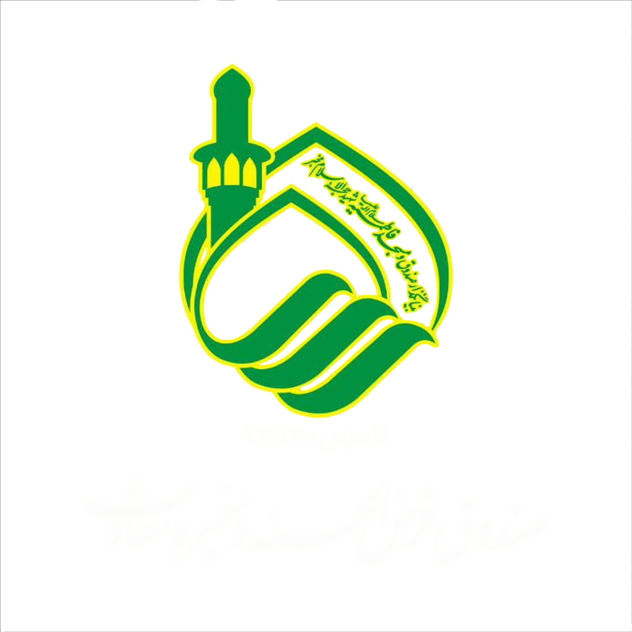 صندوق قرضالحسنه ذخیره سعادت